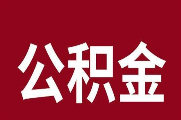 神木离职了可以取公积金嘛（离职后能取出公积金吗）