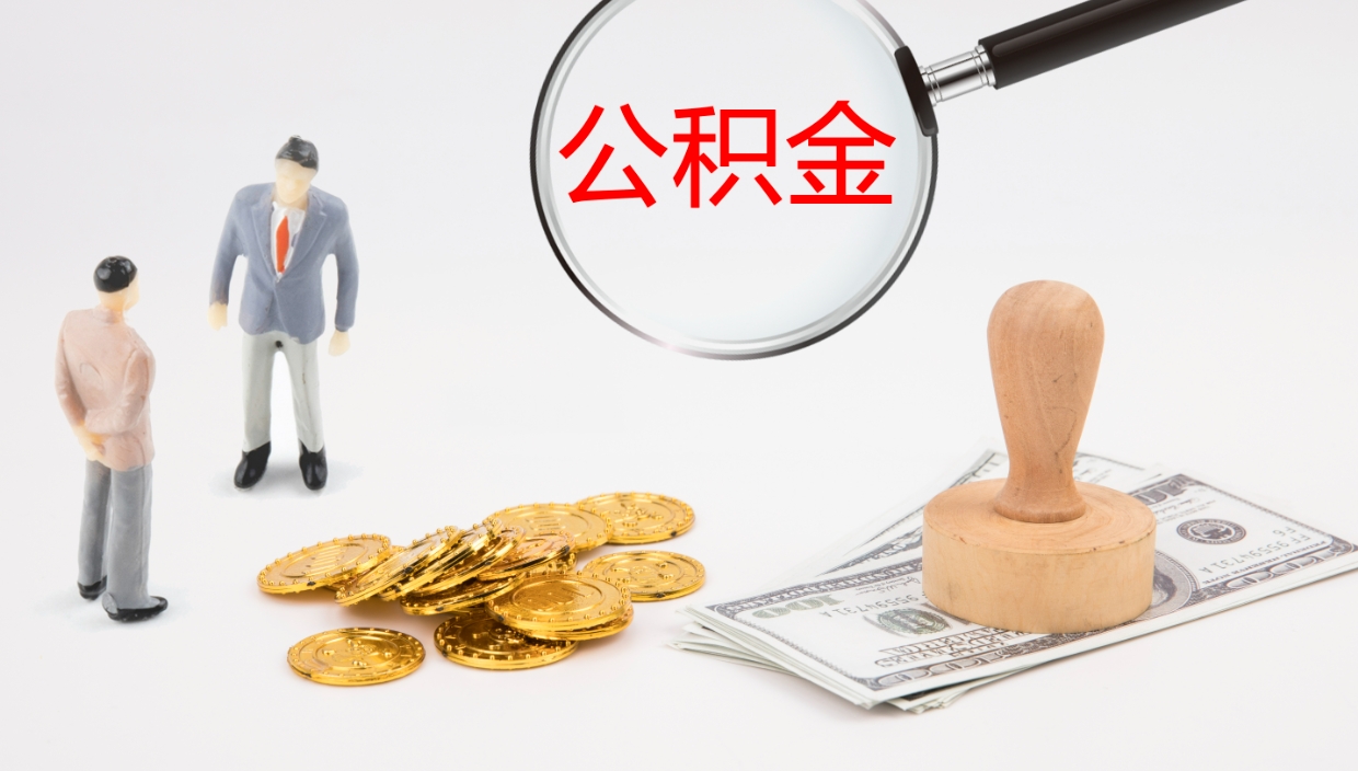 神木公积金在职帮取（在职怎么取公积金的钱）