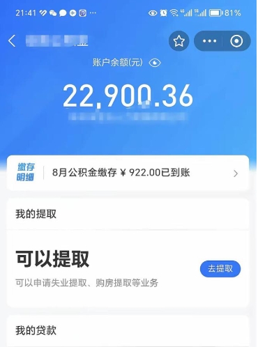 神木离职后公积金可以取出多少（离职后公积金可以提取多少）