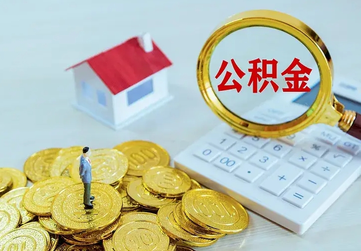 神木公积金不能提出来（住房公积金不能提现）