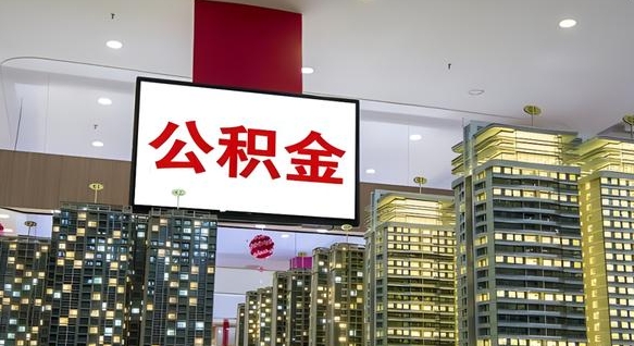 神木住房公积金离职怎么全部取出来（公积金离职提取流程2021）