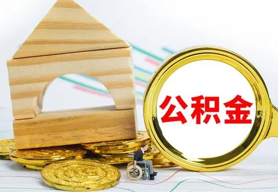 神木辞职后可以把公积金取出来吗（辞职了可以把住房公积金全部取出来吗）