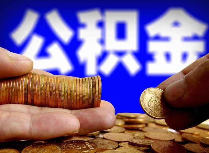 神木离职公积金全取（离职公积金支取）